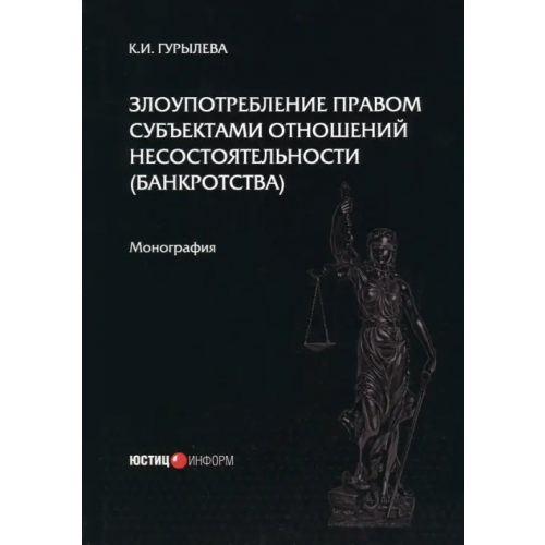 Юстицинформ Злоупотребление правом субъектами отношений несостоятельности (банкротства) Гурылева К. И