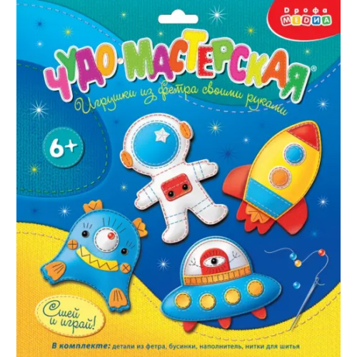 Дрофа Медиа Игрушка из фетра своими руками. В космосе
