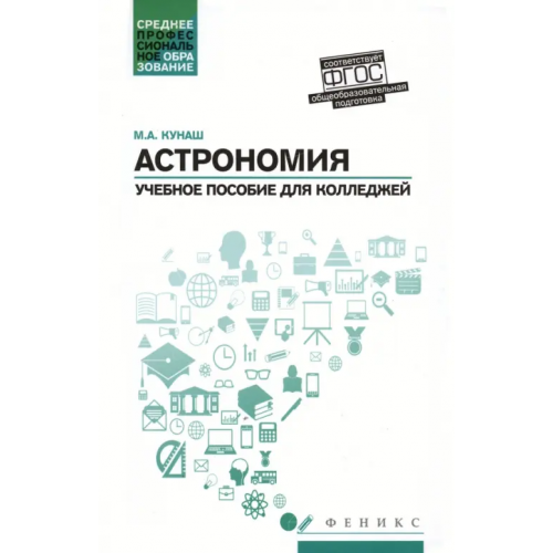 Феникс Астрономия. Учебное пособие для колледжей Кунаш Марина Анатольевна