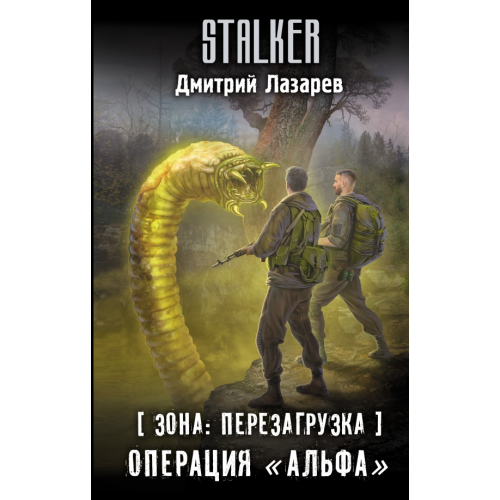 АСТ Зона. Перезагрузка. Операция "Альфа" Лазарев Дмитрий Владимирович