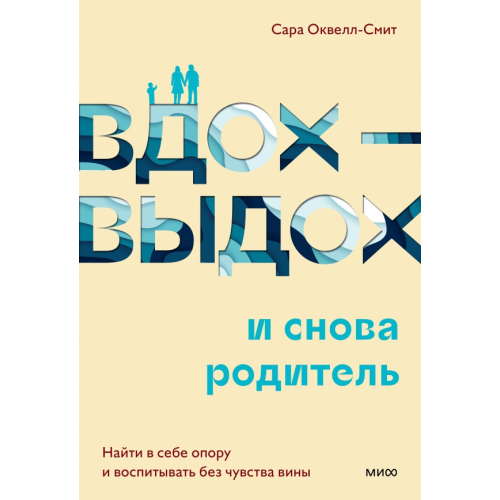 Манн, Иванов и Фербер Вдох-выдох и снова родитель. Найти в себе опору и воспитывать без чувства вины Оквелл-Смит Сара