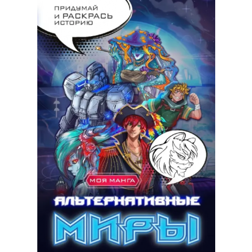 АСТ Альтернативные миры. В стиле манга. Придумай и раскрась историю