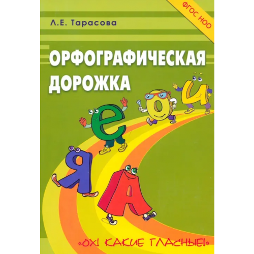 5 за знания Орфографическая дорожка. Ох! Какие гласные! ФГОС НОО Тарасова Л. Е