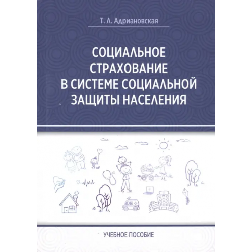 Знание-М Социальное страхование в системе социальной защиты населения Адриановская Татьяна Леонидовна