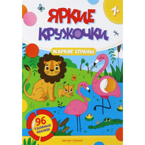 Феникс-Премьер Жаркие страны. Книжка с наклейками, 96 наклеек