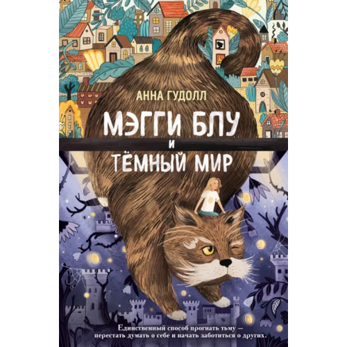 Эксмо Мэгги Блу и Тёмный мир Гудолл Анна