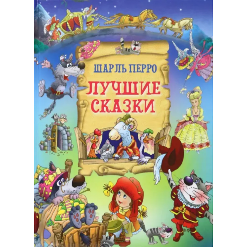 Русич Лучшие сказки Перро Шарль