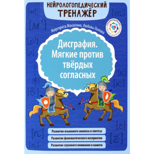 Феникс Дисграфия. Мягкие против твердых согласных Попова Любовь Николаевна, Масютина Маргарита Егоровна