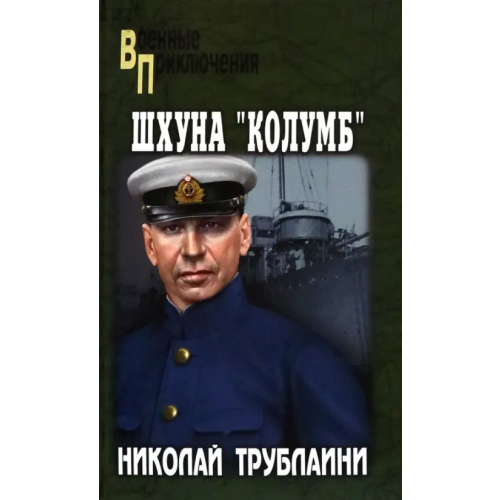 Вече Шхуна "Колумб" Трублаини Николай Петрович