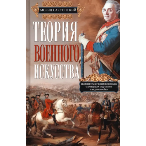 Центрполиграф Теория военного искусства Саксонский Мориц, Кейрнс Уильям