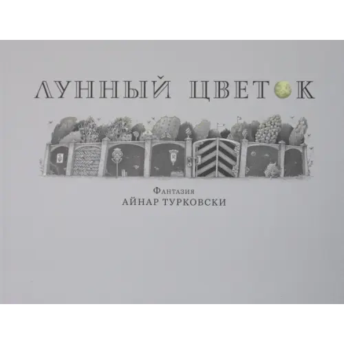 Попурри Лунный цветок Турковски Айнар