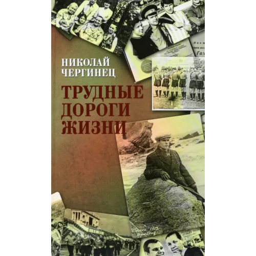 Харвест Трудные дороги жизни Чергинец Николай Иванович
