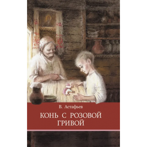 Стрекоза Конь с розовой гривой Астафьев Виктор Петрович