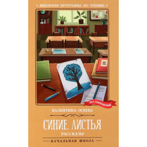 Феникс Синие листья. Рассказы Осеева Валентина Александровна