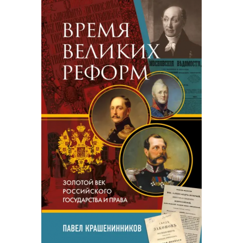 Эксмо Время великих реформ. Золотой век российского государства и права Крашенинников Павел Владимирович