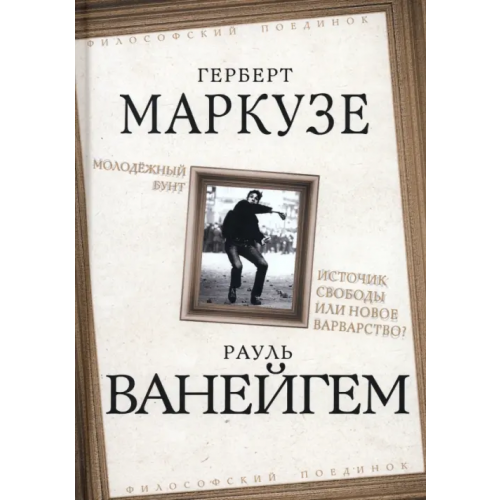 Родина Молодежный бунт. Источник свободы или новое варварство Ванейгем Рауль, Маркузе Герберт