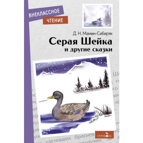 Стрекоза Серая Шейка и другие сказки Мамин-Сибиряк Дмитрий Наркисович