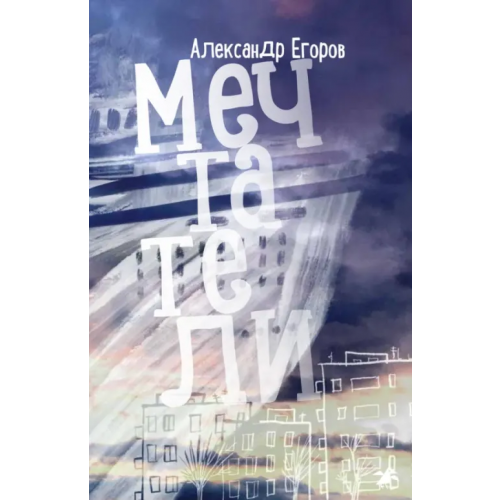 Белая ворона / Альбус корвус Мечтатели Егоров Александр