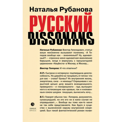 Лимбус-Пресс Русский диссонанс. От Топорова и Уэльбека до Робины Куртин. Беседы и прочтения, эссе, статьи Рубанова Наталья Федоровна