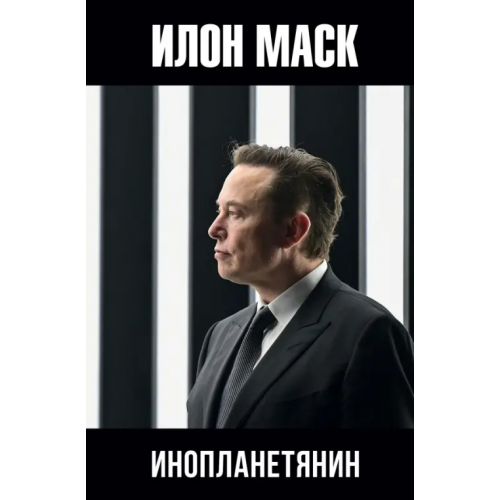 АСТ Илон Маск. Инопланетянин Шорохов Алексей Алексеевич