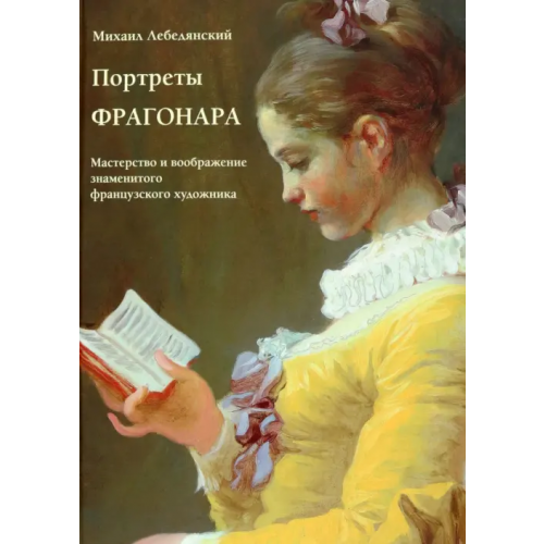 Белый город Портреты Фрагонара. Мастерство и воображение Лебедянский Михаил Сергеевич