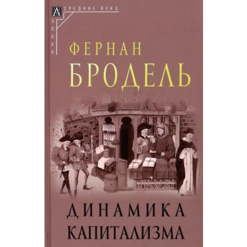 Альма-Матер Динамика капитализма Фернан Бродель