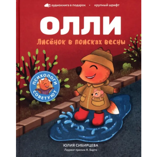 Томпсон Лисенок Олли в поисках весны Сибирцева Юлия