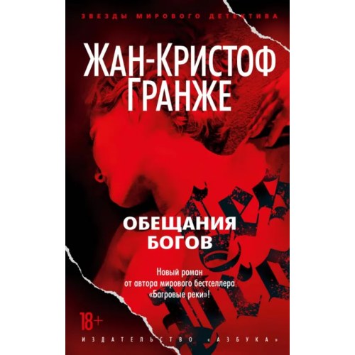 Азбука Обещания богов Гранже Жан-Кристоф