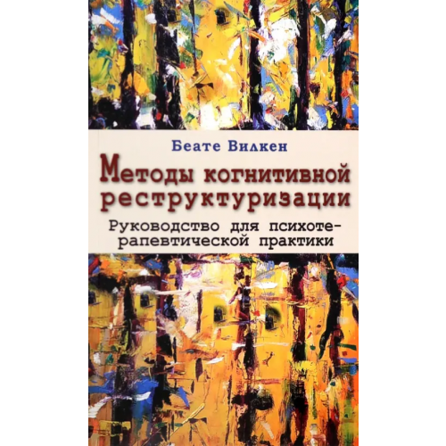 Гуманитарный центр Методы когнитивной реструктуризации Вилкен Беате