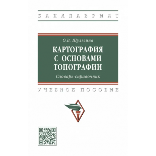 Инфра-М Картография с основами топографии. Словарь Шульгина Ольга Владимировна