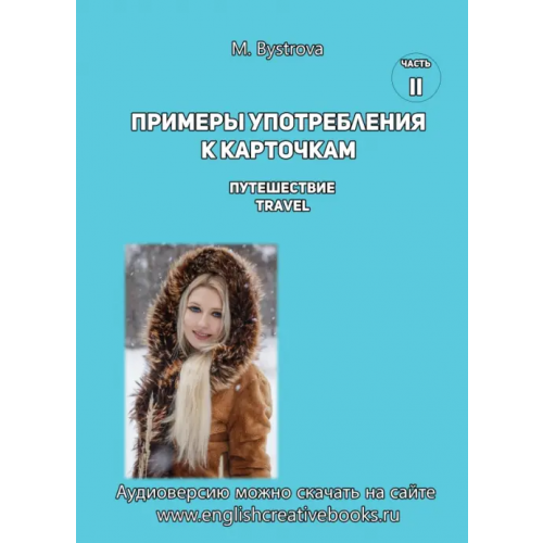 Буки Веди Примеры употребления к карточкам Путешествие. Travel. Часть 2 Быстрова М. А