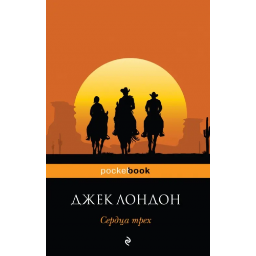 Эксмо-Пресс Сердца трех Лондон Джек
