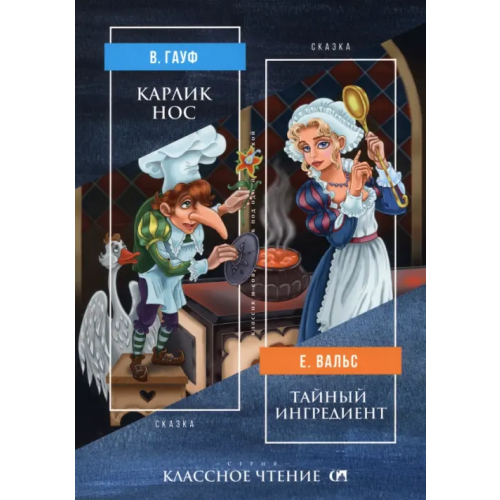 Союз писателей Карлик Нос. Тайный ингредиент Гауф Вильгельм, Вальс Евгений