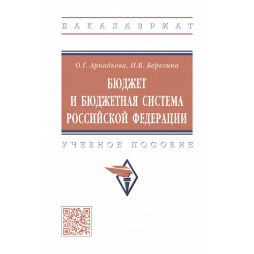 Инфра-М Бюджет и бюджетная система РФ Аркадьева Ольга Геннадьевна, Березина Наталия Вячеславовна
