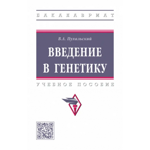 Инфра-М Введение в генетику Пухальский Виталий Анатольевич