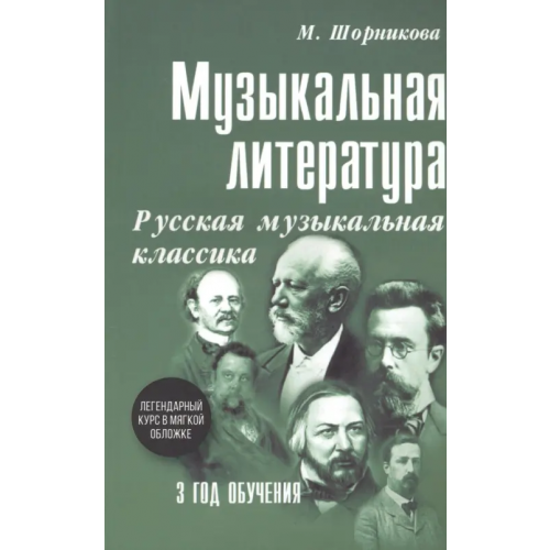 Феникс Музыкальная литература. 3 год. Русская музыкальная классика Шорникова Мария Исааковна