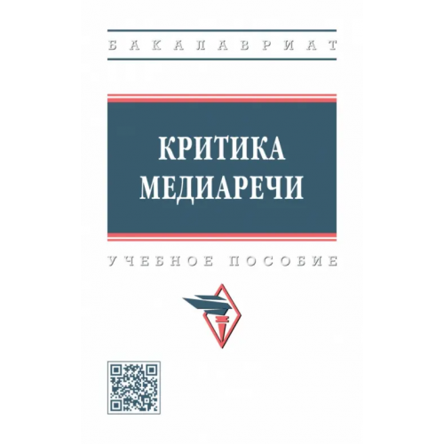 Инфра-М Критика медиаречи Дускаева Лилия Рашидовна, Васильева Виктория Владимировна, Иванова Любовь Юрьевна