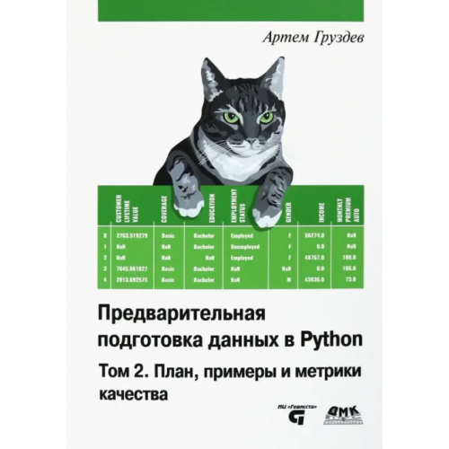 ДМК-Пресс Предварительная подготовка данных в Python. Том 2. План, примеры и метрики качества Груздев Артем Владимирович