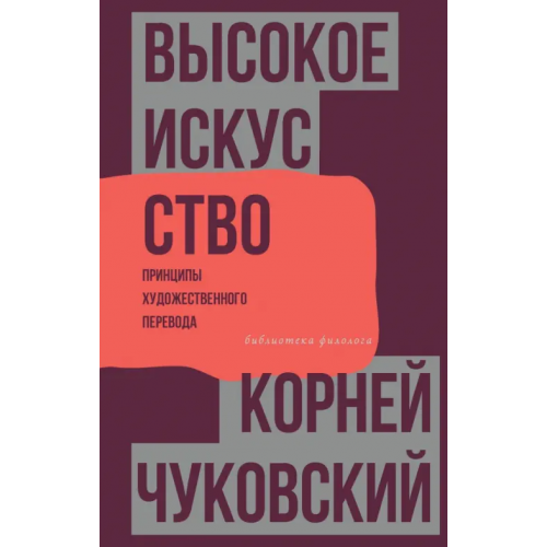 АСТ Высокое искусство. Принципы художественного перевода Чуковский Корней Иванович