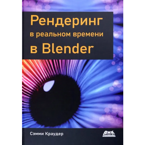 ДМК-Пресс Рендеринг в реальном времени в Blender Краудер Сэмми