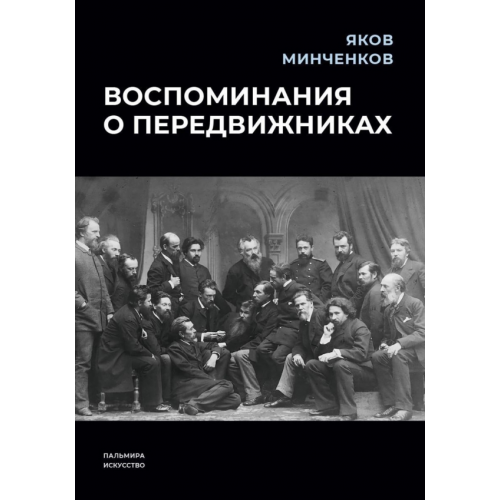 Пальмира Воспоминания о передвижниках Минченков Яков Данилович
