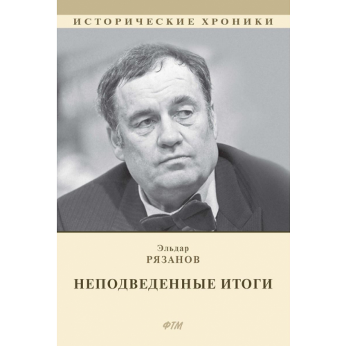 Т8 НЕподведенные итоги. Мемуары Рязанов Эльдар Александрович