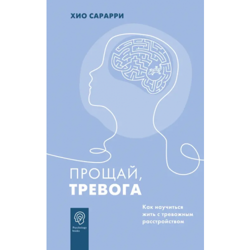 АСТ Прощай, тревога. Как научиться жить с тревожным расстройством Сарарри Хио