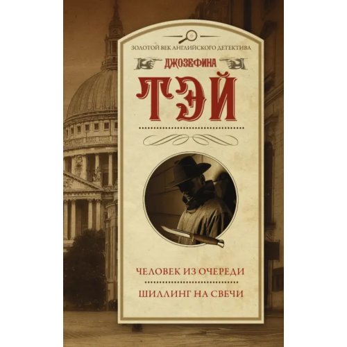 АСТ Человек из очереди. Шиллинг на свечи Тэй Джозефина