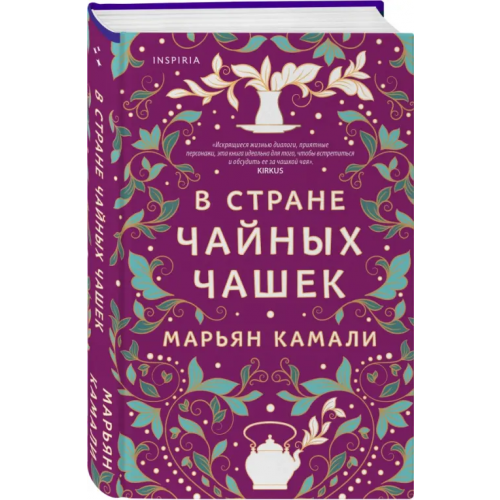 Inspiria В стране чайных чашек Камали Марьян