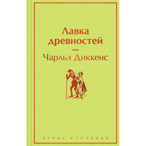 Эксмо Лавка древностей Диккенс Чарльз