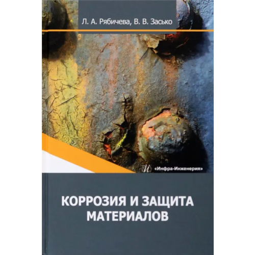 Инфра-Инженерия Коррозия и защита материалов Рябичева Людмила Александровна, Засько Виталий Васильевич
