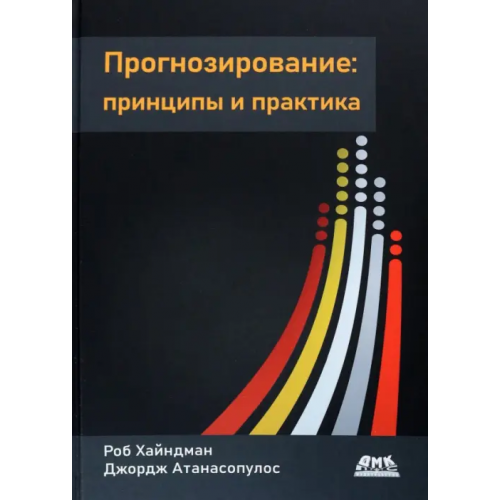 ДМК-Пресс Прогнозирование. Принципы и практика Атанасопулос Джордж, Хайндман Роб
