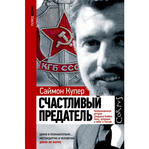 АСТ Счастливый предатель Купер Саймон