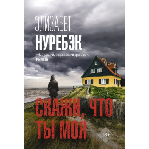 АСТ Скажи, что ты моя Нуребэк Элизабет